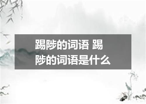 踢陟的词语 踢陟的词语是什么