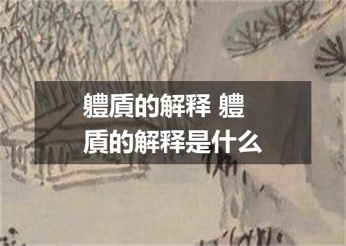 軆貭的解释 軆貭的解释是什么