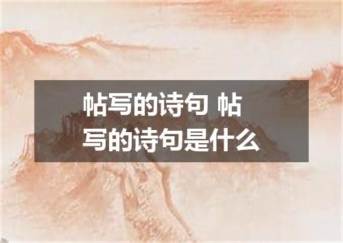 帖写的诗句 帖写的诗句是什么