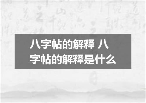 八字帖的解释 八字帖的解释是什么