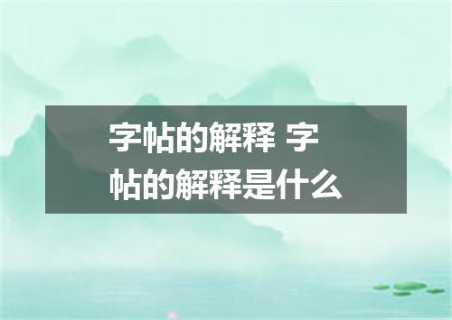 字帖的解释 字帖的解释是什么