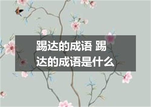 踢达的成语 踢达的成语是什么