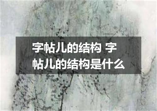 字帖儿的结构 字帖儿的结构是什么