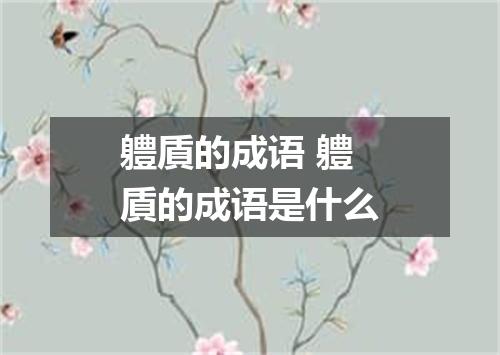 軆貭的成语 軆貭的成语是什么