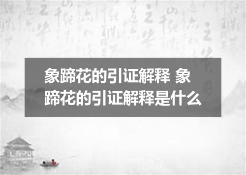 象蹄花的引证解释 象蹄花的引证解释是什么