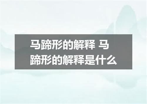马蹄形的解释 马蹄形的解释是什么