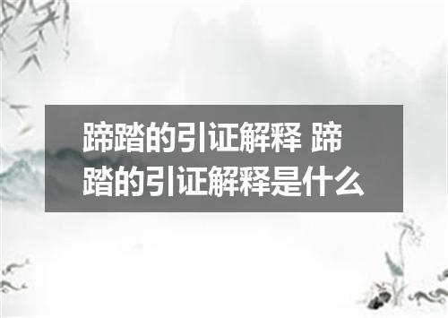 蹄踏的引证解释 蹄踏的引证解释是什么