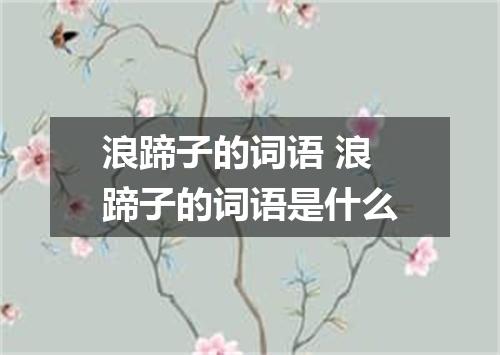 浪蹄子的词语 浪蹄子的词语是什么