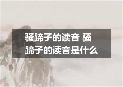 骚蹄子的读音 骚蹄子的读音是什么