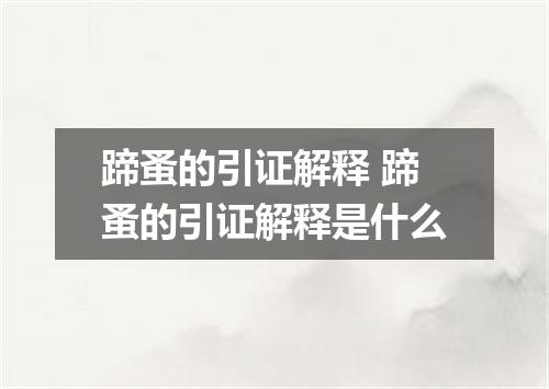 蹄蚤的引证解释 蹄蚤的引证解释是什么