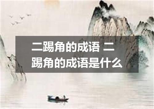 二踢角的成语 二踢角的成语是什么