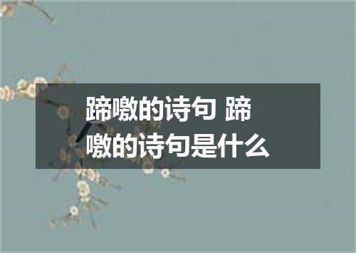 蹄噭的诗句 蹄噭的诗句是什么