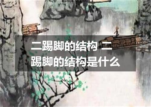 二踢脚的结构 二踢脚的结构是什么