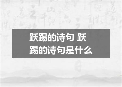 跃踢的诗句 跃踢的诗句是什么