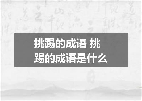 挑踢的成语 挑踢的成语是什么
