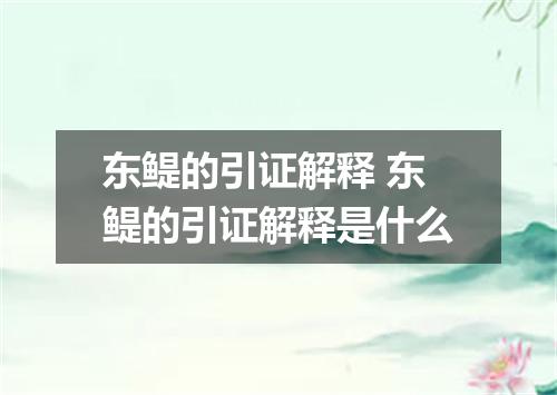 东鳀的引证解释 东鳀的引证解释是什么