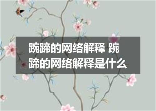 踠蹄的网络解释 踠蹄的网络解释是什么