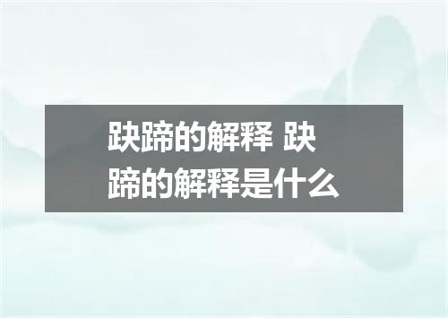 趹蹄的解释 趹蹄的解释是什么