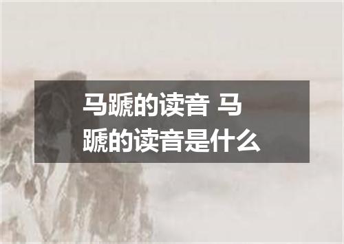 马蹏的读音 马蹏的读音是什么