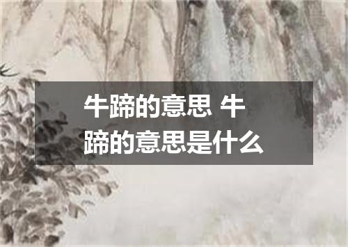 牛蹄的意思 牛蹄的意思是什么