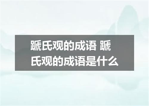 蹏氏观的成语 蹏氏观的成语是什么