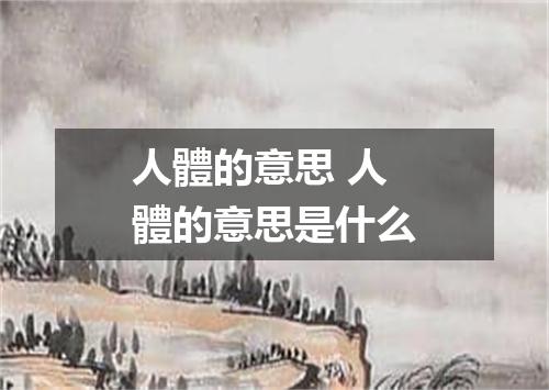 人體的意思 人體的意思是什么