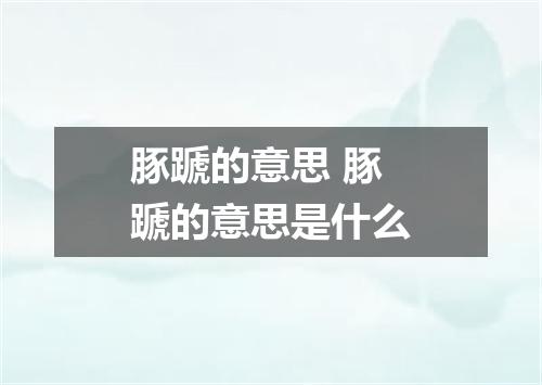 豚蹏的意思 豚蹏的意思是什么