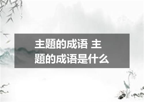 主題的成语 主題的成语是什么