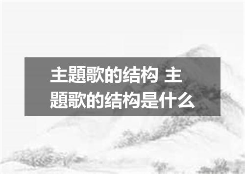 主題歌的结构 主題歌的结构是什么