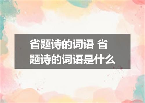 省题诗的词语 省题诗的词语是什么