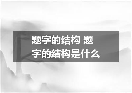 题字的结构 题字的结构是什么