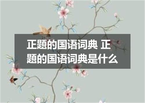 正題的国语词典 正題的国语词典是什么