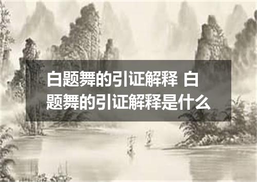 白题舞的引证解释 白题舞的引证解释是什么