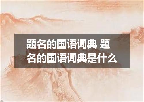 題名的国语词典 題名的国语词典是什么