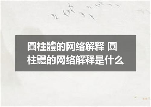 圓柱體的网络解释 圓柱體的网络解释是什么
