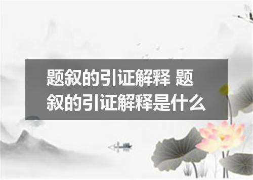 题叙的引证解释 题叙的引证解释是什么