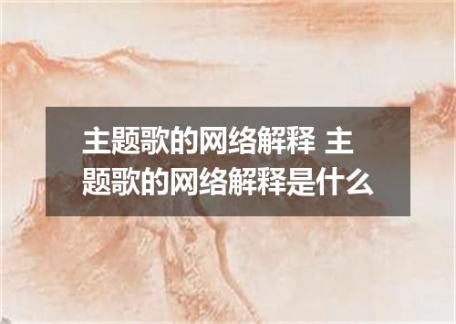 主题歌的网络解释 主题歌的网络解释是什么