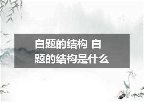 白题的结构 白题的结构是什么