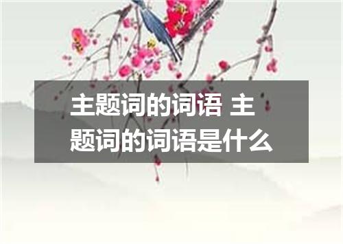 主题词的词语 主题词的词语是什么