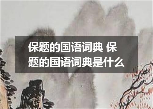 保题的国语词典 保题的国语词典是什么