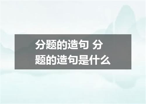 分题的造句 分题的造句是什么
