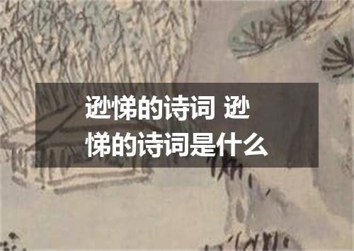 逊悌的诗词 逊悌的诗词是什么