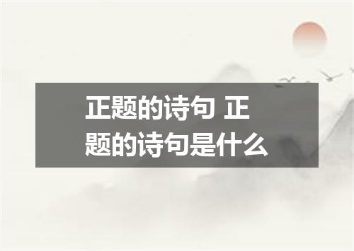 正题的诗句 正题的诗句是什么