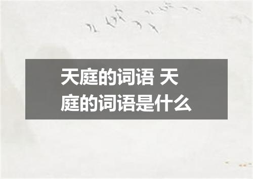 天庭的词语 天庭的词语是什么