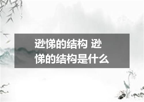 逊悌的结构 逊悌的结构是什么