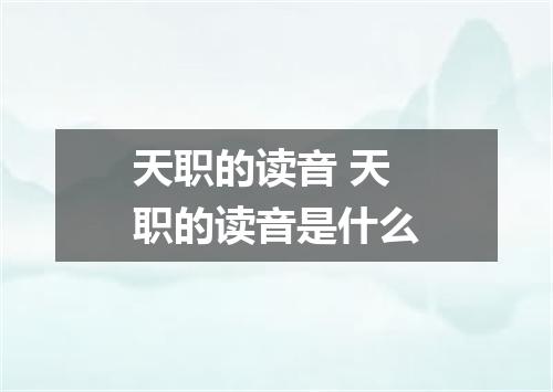 天职的读音 天职的读音是什么