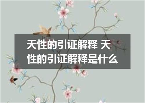 天性的引证解释 天性的引证解释是什么