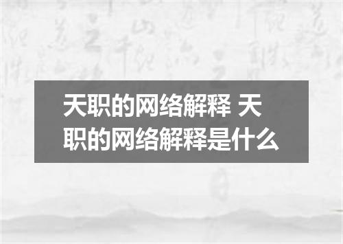 天职的网络解释 天职的网络解释是什么