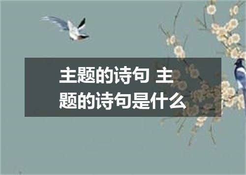 主题的诗句 主题的诗句是什么