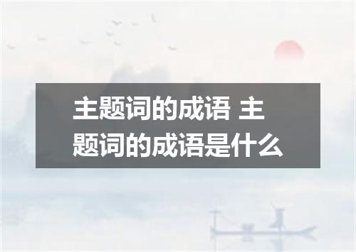 主题词的成语 主题词的成语是什么